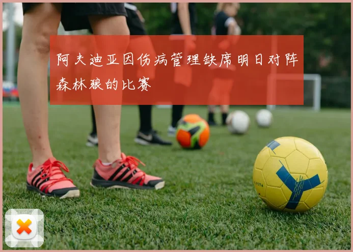 阿夫迪亚因伤病管理缺席明日对阵森林狼的比赛
