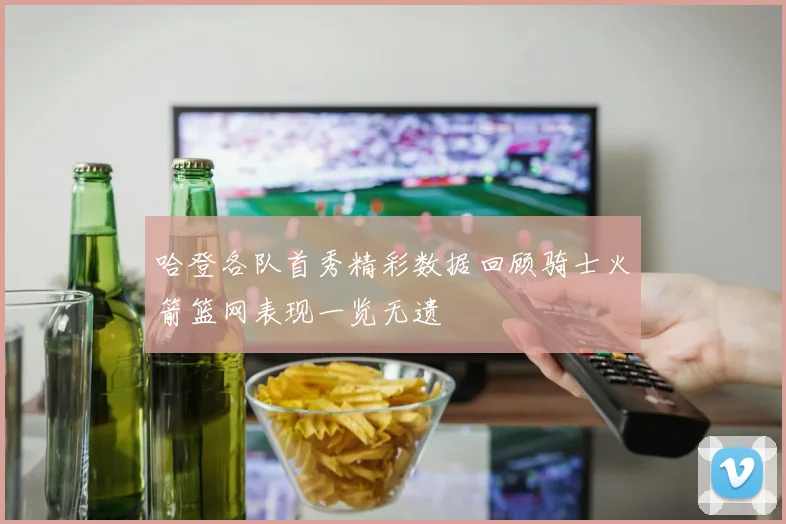 哈登各队首秀精彩数据回顾骑士火箭篮网表现一览无遗