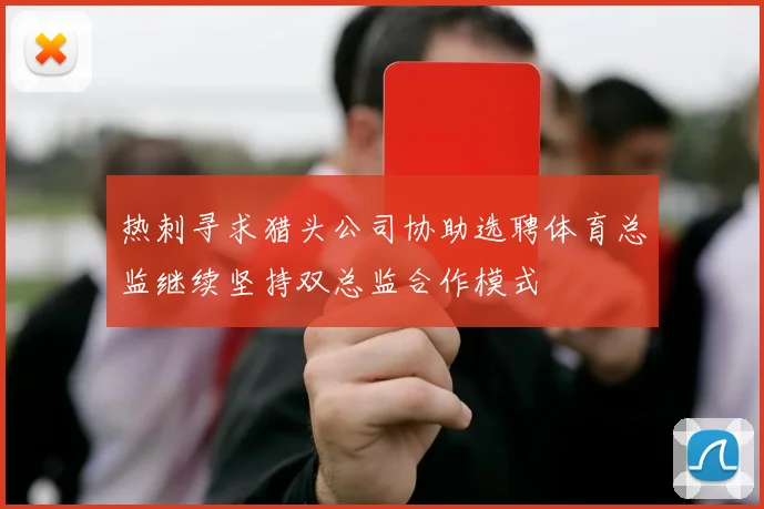 热刺寻求猎头公司协助选聘体育总监继续坚持双总监合作模式