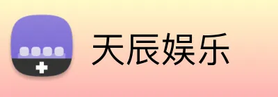 天辰娱乐 logo